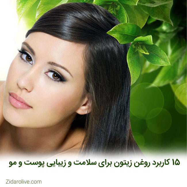 15 کاربرد روغن زیتون برای سلامت و زیبایی پوست و مو