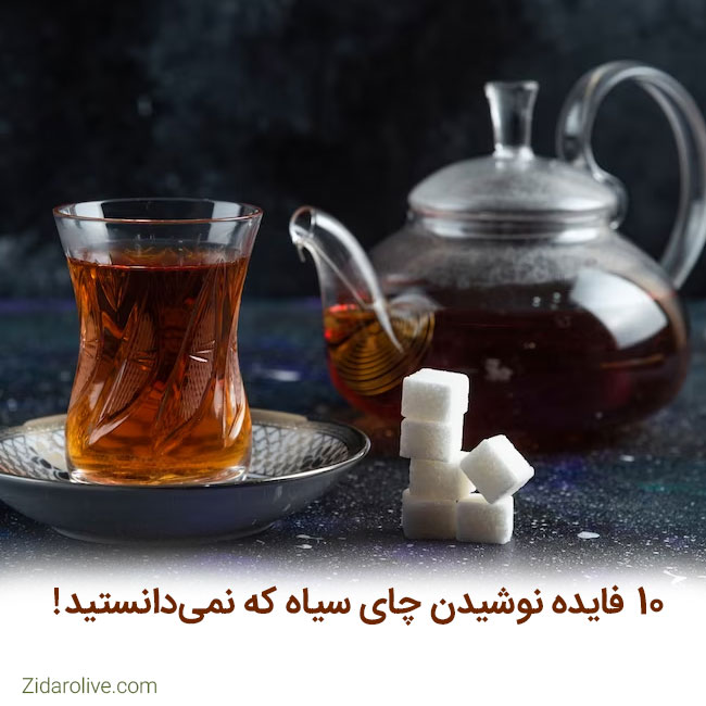 ۱۰ فایده نوشیدن چای سیاه که نمی‌دانستید!
