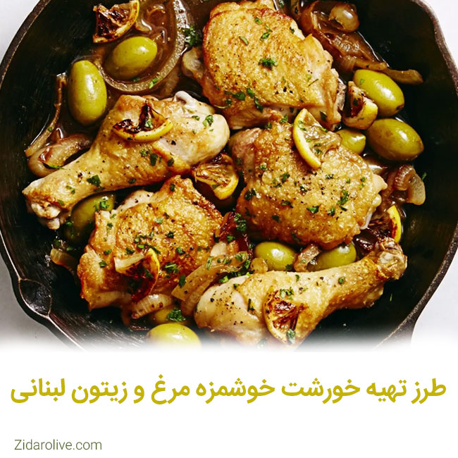 طرز تهیه خورشت خوشمزه مرغ و زیتون لبنانی