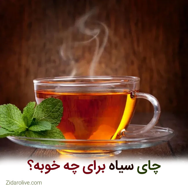 چای سیاه برای چه خوبه؟