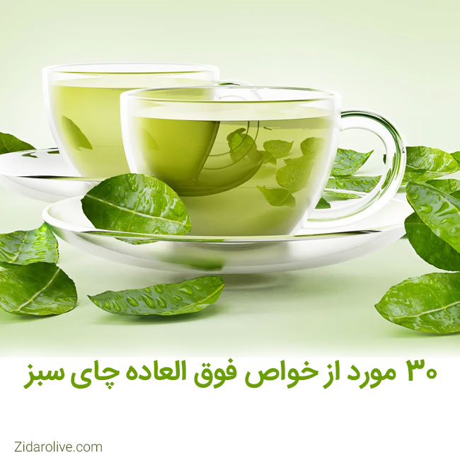 30 مورد از خواص فوق العاده چای سبز